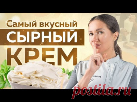 Универсальный СЫРНЫЙ КРЕМ – очень ПРОСТОЙ и ВКУСНЫЙ КРЕМ! Любимый РЕЦЕПТ