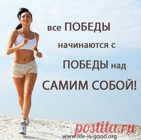 Мотивирующие картинки для здорового образа жизни