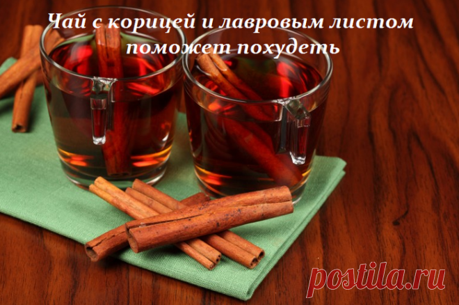 ЧАЙ С КОРИЦЕЙ И ЛАВРОВЫМ ЛИСТОМ ПОМОЖЕТ ПОХУДЕТЬ