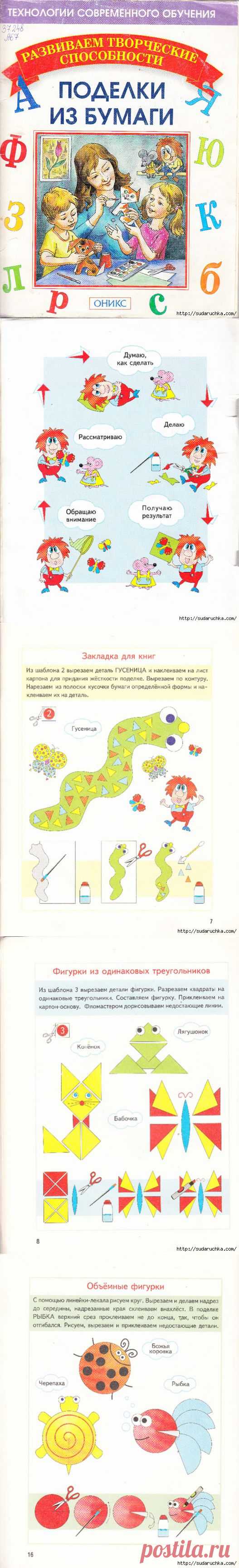 "Поделки из бумаги - развиваем творческие способности". Книга по рукоделию..