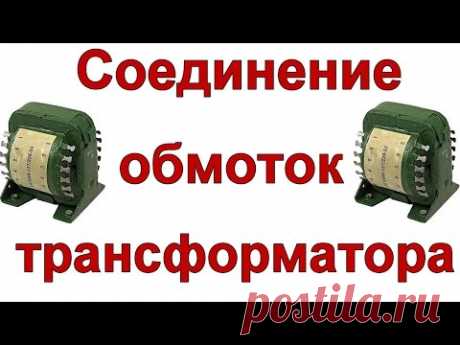 Соединение вторичных обмоток трансформатора