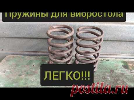 Пружина для вибростола своими руками.