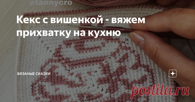 Кекс с вишенкой - вяжем прихватку на кухню Такой вкусный кекс с аппетитной вишенкой легко можно связать за полтора вечера.
Как я меняю нить в двухцветном вязании, я показала в видео на этом канале.
Такие милые штучки мы вяжем для души, чтобы руки занять, чтобы остатки ниток использовать. А получаются вполне себе уютные мелочи для кухонного интерьера.
Вяжется такая прихватка от центра, по аналогии с филейным вязанием.