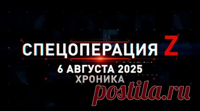 Спецоперация Z: хроника главных военных событий 6 августа. Президент России провёл переговоры со Стивеном Уиткоффом в Кремле, 6 августа — День железнодорожных войск России, БПК «Адмирал Трибуц» и Ка-27 отработали на учениях «Морское взаимодействие — 2025», «Герани-2» накрыли газокомпрессорную станцию «Орловка» в Одесской области и другие события спецоперации 6 августа. Читать далее