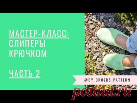 Эспадрильи крючком. Часть 2/ Crochet Espadrilles. Part 2