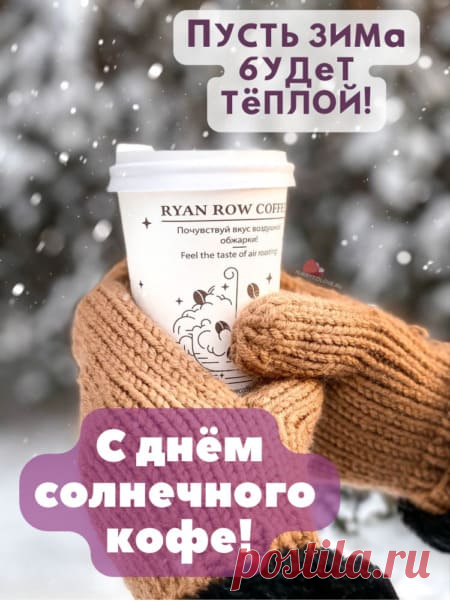 Картинки на день солнечного кофе: поздравления в открытках на 27 января 2024