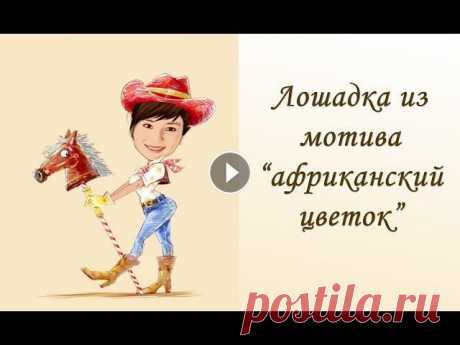 Лошадка из африканского цветка крючком для начинающих. От мотива и до последнего стежка Ура-ура! Наконец, новое видео! Надеюсь, все понятно и подробно! муз. сопровождение ролика: Композиция &quot;Fluidscape&quot; принадлежит исполнителю K...