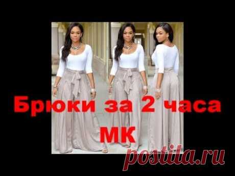 Юбка-Брюки за 2 часа МК