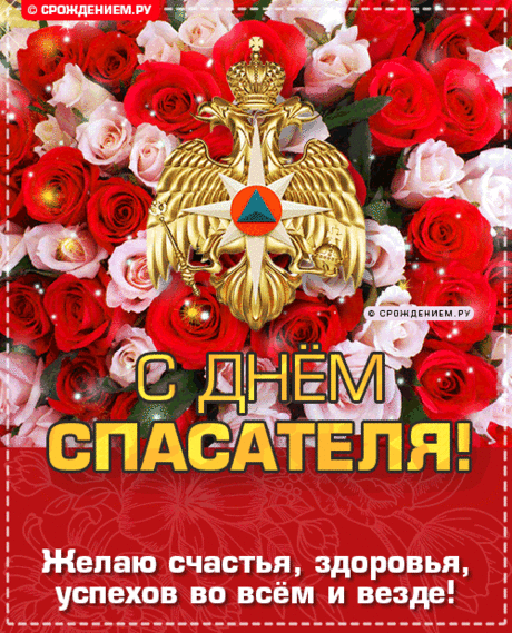 Героям отважным, спасателям нашим
Спасибо за жизни спасённых людей.
Мечтайте, планируйте, двигайтесь дальше,
Желаем вам новых и смелых идей.