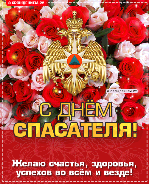 Героям отважным, спасателям нашим
Спасибо за жизни спасённых людей.
Мечтайте, планируйте, двигайтесь дальше,
Желаем вам новых и смелых идей.