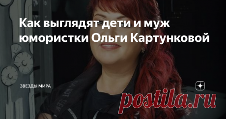 Как выглядят дети и муж юмористки Ольги Картунковой За время своей карьеры, которая начала активно развиваться в 2006 году после участия в КВН, Ольга Картункова перепробовала множество комедийных ролей. Она снимается в шоу "Однажды в России", исполнила роль деревенской красавицы в фильме "Жених" и сыграла одну из главных ролей в сериале "Две девицы на мели".
Фото из сети. Ольга в образе
А уж сколько образов она показала – не счесть! Но