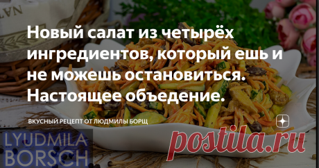 Новый салат из четырёх ингредиентов, который ешь и не можешь остановиться. Настоящее объедение. Салат на пасху, бюджетный и необычайно вкусный. Это просто БОМБА! Очень вкусно! Салат из самых простых продуктов, но можно его и к праздничному столу приготовить! С ума сойти, так просто и вкусно, что готовлю его два раза в день! Приготовьте и Вы не пожалеете, он действительно очень вкусный, исчезает за МИНУТУ. Поверьте, все будут просить этот рецепт.  Очень рекомендую приготовить.