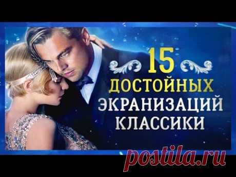 15 достойных примеров экранизации классики