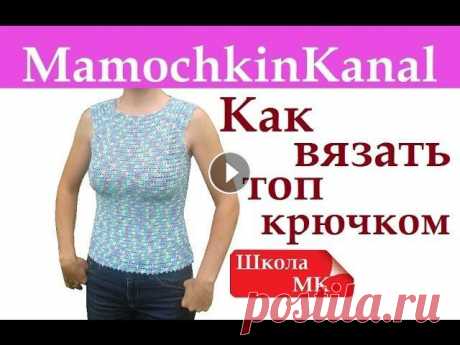 Как вязать крючком простой топ реглан на кокетке Школа МК Где можно пообщаться со мной: - отвечаю на каждый комментарий под моими видео! - на вкладке &quot;Сообщество&quot; на главной странице канала - в Инст...