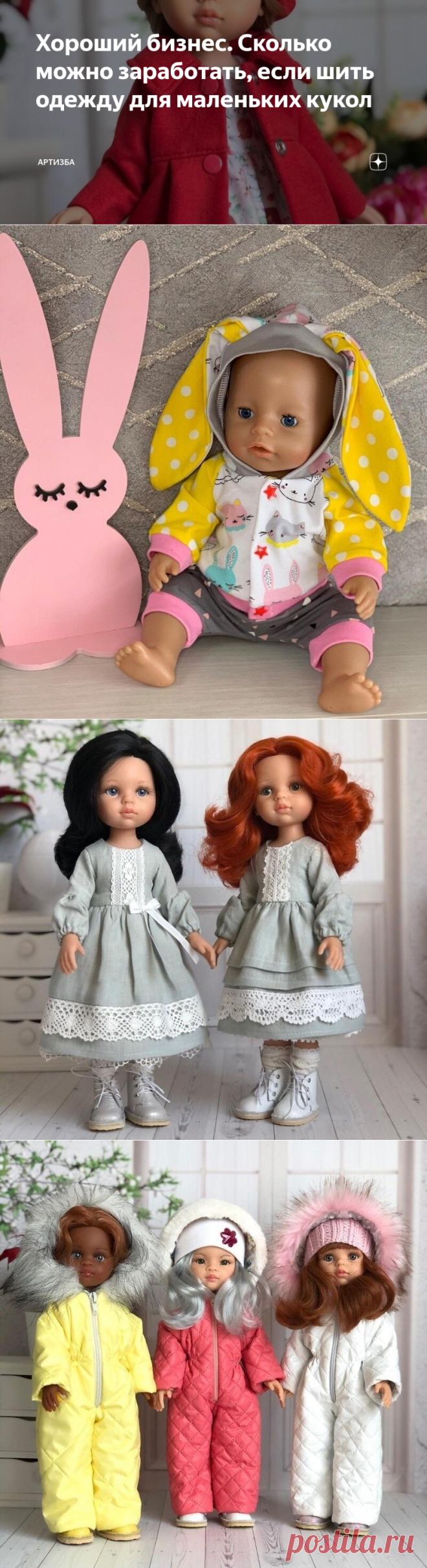 Хороший бизнес. Сколько можно заработать, если шить одежду для маленьких кукол | АРТИзба | Яндекс Дзен