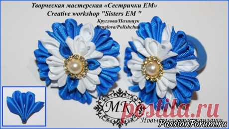 Мастер класс. Канзащи. Новый лепесток. Красивый цветок на резиночке - запись пользователя ТМ Сестрички ЕМ (Евгения и Марина) в сообществе Прочие виды рукоделия в категории Цветы из ткани Предлагаем вашему вниманию новый лепесток канзаши. Мастер класс содержит подробное изготовление лепестка из ленты шириной 4 (5) см, а так же из  ленты 2 (2,5) см. Так же мастер класс поможет в сборке красивых  цветочков на резиночке.