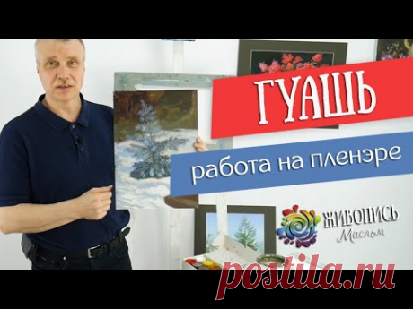 Особенности работы гуашью на пленэре. Леонид Куваев