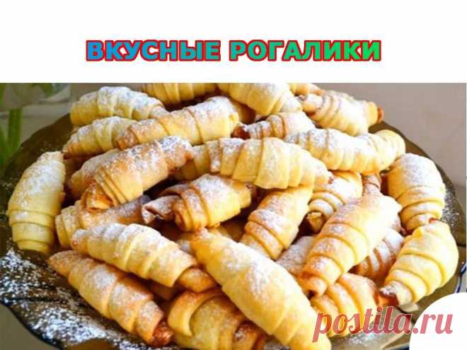 Вкусные рогалики