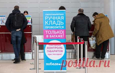 Прокуратура установила незаконное уменьшение ручной клади &quot;Победой&quot;. По оценке ведомства, авиакомпания умышленно создала заведомо неприемлемые условия