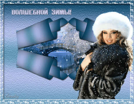Волшебной зимы!