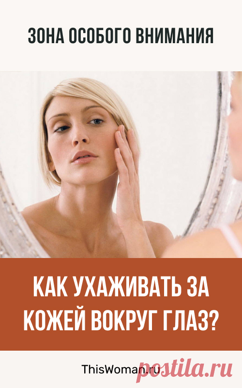 Зона особого внимания: как ухаживать за кожей вокруг глаз