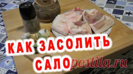 Как Засолить САЛО, чтобы слюньки потекли! Очень Вкусное Сало. | Фуд-блогер Кремень | Дзен