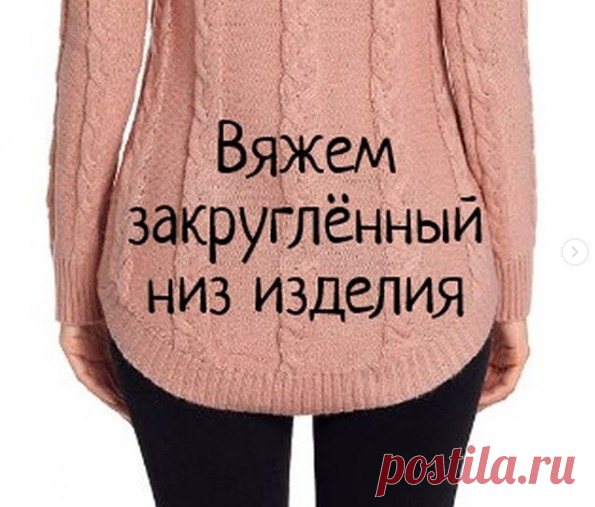 Как связать закруглённый низ изделия спицами