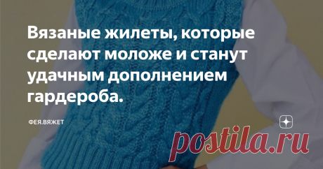 Вязаные жилеты, которые сделают моложе и станут удачным дополнением гардероба. Правильно подобранный жилет поможет собрать красивый ансамбль, и придаст изюминку вашему образу. Жилеты остаются популярными, несмотря на капризы моды, а вязаные жилеты - красивые, тёплые и комфортные, особенно, хороши зимой, когда они выполняют не только функции наряда, но и утепляя, тем самым становясь защитниками здоровья, отлично согревая в зимние морозы.
Лично мне нравится вязать жилеты: