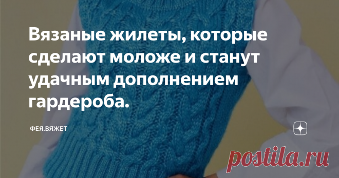 Вязаные жилеты, которые сделают моложе и станут удачным дополнением гардероба. Правильно подобранный жилет поможет собрать красивый ансамбль, и придаст изюминку вашему образу. Жилеты остаются популярными, несмотря на капризы моды, а вязаные жилеты - красивые, тёплые и комфортные, особенно, хороши зимой, когда они выполняют не только функции наряда, но и утепляя, тем самым становясь защитниками здоровья, отлично согревая в зимние морозы.
Лично мне нравится вязать жилеты: