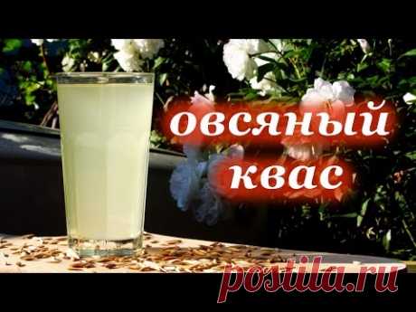 Овсяный квас, вкусный и полезный
