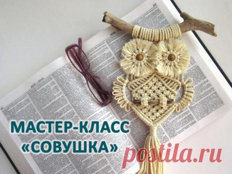 МАСТЕР-КЛАСС по плетению СОВУШКИ ВАМ В ПОДАРОК!

Сколько бы не говорили о том, что макраме-совушка это советское прошлое - они как и прежде остаются самыми популярными.

Это изделие вне времени и пространства - актуально и модно всегда!
Показать полностью...
