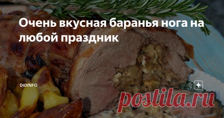 Очень вкусная баранья нога на любой праздник У моей приятельницы, Людмилы, день рождения супруга. Она попросила  рецепт самой лучшей бараньей ноги. У меня их несколько, любимых:  буланжер, по-бретонски, с мятным соусом или по-португальски. По зрелому  размышлению выбрала последний, как самый парадный. Надеюсь, Люде  пригодится и многих других порадует.
Итак, поехали.
Покупаем:
1 баранью ногу весом 3-5 кг (барашек должен быть килограммов на