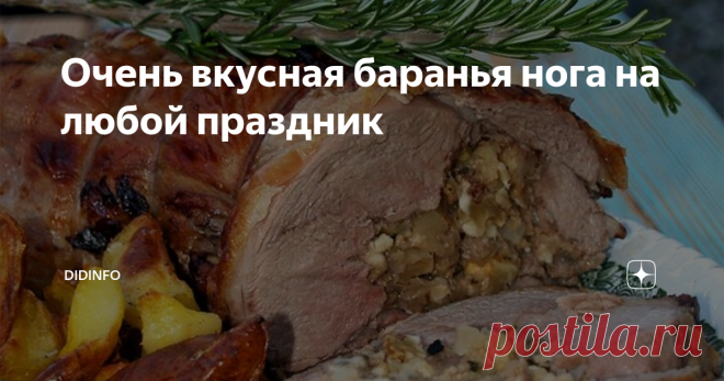 Очень вкусная баранья нога на любой праздник У моей приятельницы, Людмилы, день рождения супруга. Она попросила  рецепт самой лучшей бараньей ноги. У меня их несколько, любимых:  буланжер, по-бретонски, с мятным соусом или по-португальски. По зрелому  размышлению выбрала последний, как самый парадный. Надеюсь, Люде  пригодится и многих других порадует.
Итак, поехали.
Покупаем:
1 баранью ногу весом 3-5 кг (барашек должен быть килограммов на
