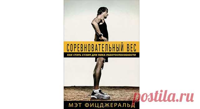 Как найти свой идеальный вес – Runners.ru – портал о любительском беге