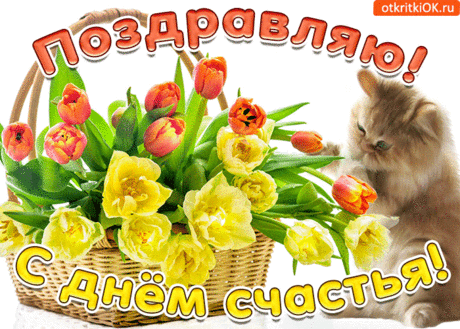 Картинки с днём счастья