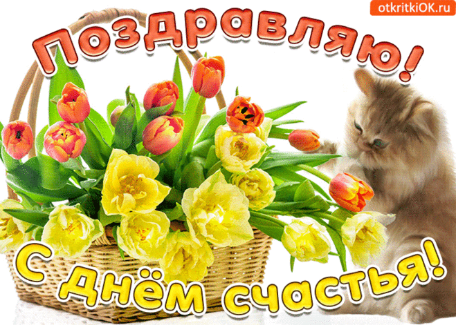Картинки с днём счастья