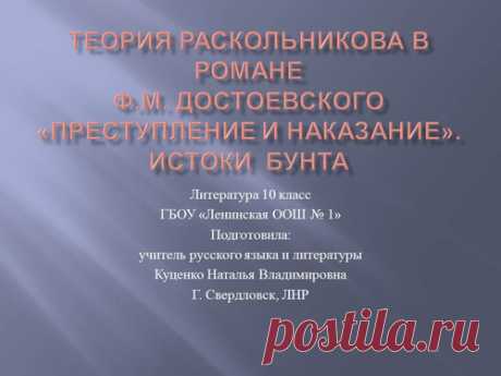 Урок по теме "Ф.М.Достоевский «Преступление и наказание». Теория Раскольникова. Истоки его бунта» - Литература 10 класс