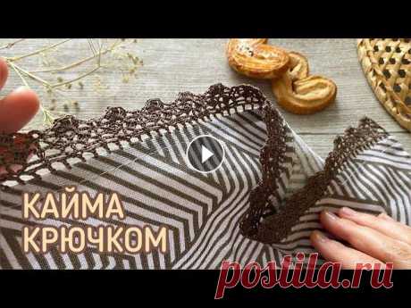 ЗАТЯГИВАЕТ НЕ НА ШУТКУ! Обвязала все полотенца. КАЙМА КРЮЧКОМ. Это же мелочь, а как приятно! Глаз радуется, глядя на такое полотенце....