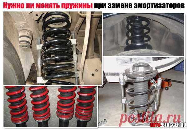 Нужно ли менять пружины при замене амортизаторов (стоек)