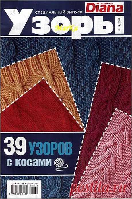 Diana Узоры №11/2007