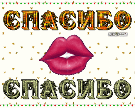 Анимационные открытки с красивыми надписями спасибо