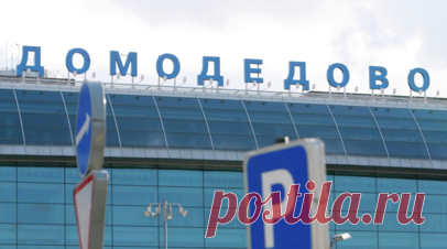 Временные ограничения введены на работу аэропортов Домодедово и Жуковский. Росавиация заявила о введении временных ограничений на работу аэропортов Домодедово и Жуковский. Читать далее