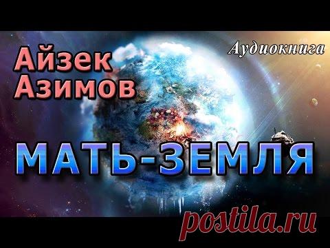 Видео Айзек Азимов - МАТЬ-ЗЕМЛЯ. Аудиокниги фантастика.  в хорошем качестве - videoonlineclub.com