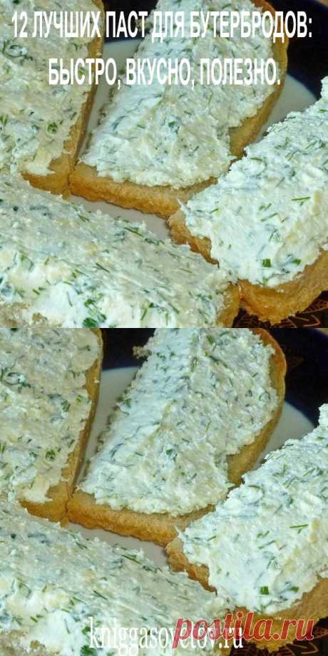 12 ЛУЧШИХ ПАСТ ДЛЯ БУТЕРБРОДОВ: БЫСТРО, ВКУСНО, ПОЛЕЗНО. - kniggasovetov.ru