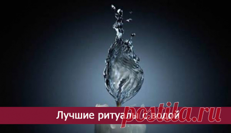 Лучшие ритуалы с водой