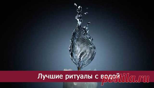 Лучшие ритуалы с водой