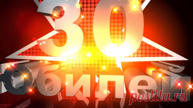 Картинки поздравления на 30 лет «С Днем рождения!» (23 фото) ⭐ Забавник
