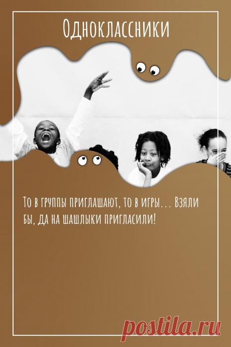 Цитата про «социальную сеть Одноклассники» — То в группы приглашают, то в игры... Взяли бы, да…