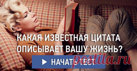 Какая известная цитата описывает вашу жизнь?
