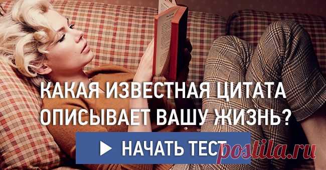 Какая известная цитата описывает вашу жизнь?